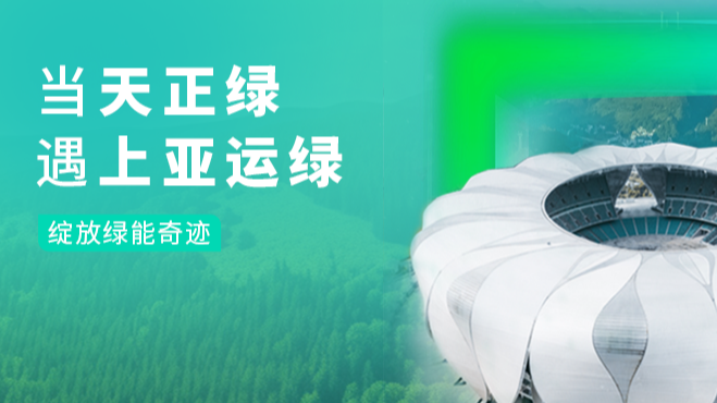 当麻花mv星空mv梦幻mv绿，遇上亚运绿……